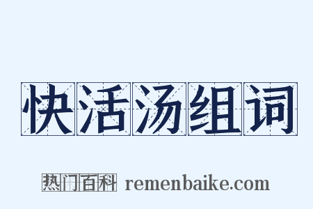 快活汤组词是什么意思的图片